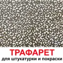 Трафарет Три кита Леопард 40 x 40 для шпаклевки штукатурки