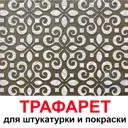 Трафарет Три кита Брюссель 40 x 40 для шпаклевки штукатурки