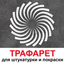 Трафарет Три кита Лучи 40 x 40 для шпаклевки штукатурки