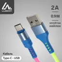 Кабель LuazON Type-C - USB 2 A 09 м оплётка нейлон разноцветный