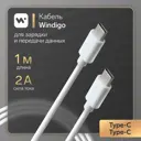 Кабель Windigo Type-C - Type-C 2 АTPE оплетка 1 м цвет белый