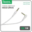 Кабель аудио AUX Hoco UPA15 Jack 3.5 мм(m)-Jack 3.5 мм(m) 1 м цвет серый
