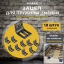 Зацеп для пружины змейки Lamel66 10 шт