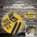 Зацеп для пружины змейки Lamel66 30 шт