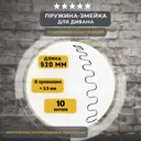 Змейка пружина для дивана Lamel66 длиной 520 мм 1 шт