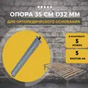 Опоры-ножки для ортопедического основания Lamel66 высотой 35 см 5 шт