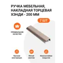 Мебельная ручка-профиль Jet Хэнди 200 мм межцентровое расстояние 160мм Шампань 7 шт.