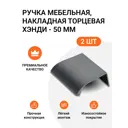 Мебельная ручка-профиль Jet Хэнди 50 мм межцентровое расстояние 32мм Графит брашированный 2 шт.