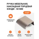 Мебельная ручка-профиль Jet Хэнди 50 мм межцентровое расстояние 32мм Шампань 3 шт.