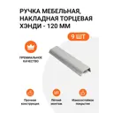 Мебельная ручка-профиль Jet Хэнди 120 мм межцентровое расстояние 96мм Алюминий матовый 9 шт.