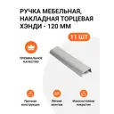 Мебельная ручка-профиль Jet Хэнди Алюминий матовый 96 мм 11 шт.