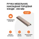 Мебельная ручка-профиль Jet Хэнди 200 мм межцентровое расстояние 160мм Шампань 5 шт.