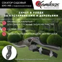 Секатор садовый профессиональный Kamikaze KM1-MR сталь 30 см