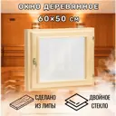 Окно для бани деревянное Сималенд одностворчатое правый 500x600мм (ВхШ) липа