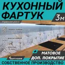 Стеновая панель матовая Фартукофф Утренняя роса 300x60x0.15 см ПВХ цвет разноцветный
