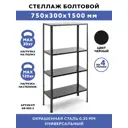 Стеллаж Gastrorag 75x150x30 см нагрузка до 30 кг окрашенная сталь цвет черный