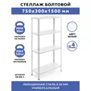 Стеллаж Gastrorag 75x150x30 см нагрузка до 30 кг окрашенная сталь цвет белый