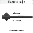 Карниз-кафе для штор однорядный Cessot 064970CT, 120 см сталь, цвет noir mat