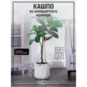 Кашпо Ромб Marble collection 27 см 28 см 15 л полимербетон бежевый