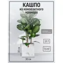 Кашпо Cubo Marble collection 30 см 18 л полимербетон мрамор