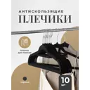 Комплект плечиков 10 шт Birdhouse 42x22x0.5 см пластик цвет черный