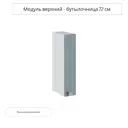 Навесной шкаф бутылочница Сурская мебель Прованс 15x71.6x31.8 см МДФ цвет голубой