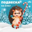 Елочная игрушка Милый ёжик Лесная мастерская 5195204 12 см x 12 см бежевый
