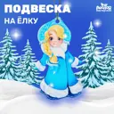 Елочная игрушка Снегурочка Лесная мастерская 5195199 11 см x 11 см синий