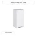 Навесной шкаф Сурская мебель Глетчер Айленд 35x71.6x31.8 см цвет белый МДФ