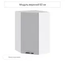Навесной шкаф угловой Сурская Мебель Глетчер 59.20x92x59.20 см МДФ цвет светло-серый