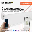 Рулонная штора с электроприводом 1.55*2 м и пультом ду Dauerhaft димаут белый (мотор слева) РШДРДб-1550-л