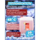 Теплоноситель Apis Теплосфера -65°C 20 кг этиленгликоль концентрат