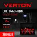 Снегоуборщик бензиновый Verton Ice SB-761LE 61 см 7 л.с.