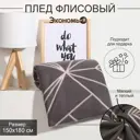 Плед Экономь и Я 9608241, 150x180 см, флис, цвет серый