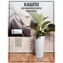 Кашпо Cone Marble collection 30 см 36 л полимербетон белый