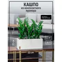Кашпо Прямоугольник Marble collection 50 см 20 см 16 л полимербетон бежевый