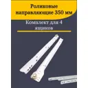 Направляющие роликовые 350x35 мм для 4 ящиков