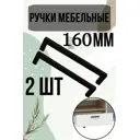 Ручка-скоба черная 160 2 шт