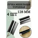 Мебельная ручка-профиль черная 128 мм. комплект 4 штуки