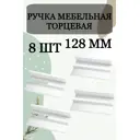 Мебельная ручка-профиль белая 128 мм. комплект 8 штук