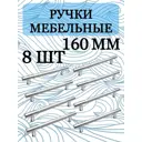 Мебельная ручка-рейлинг Хром 160 мм 8 шт