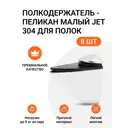 Полкодержатель пеликан Малый JET 304 Хром для полок из ДСП/пластика/стекла Комплект из 8 шт.