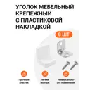 Уголок мебельный крепежный с пластиковой накладкой 20x20x20 мм белый 8 шт