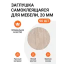 Заглушка самоклеящаяся для мебели цвет дуб дымчатый 20 мм 5 упаковок по 18 шт (5x18)