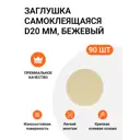 Заглушка самоклеящаяся для мебели бежевая 20 мм 5 упаковок по 18 шт (5x18)