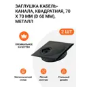 Заглушка кабель-канала квадратная 70x70 мм (D 60 мм) металл цвет черный 2 шт