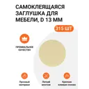 Заглушка самоклеящаяся для мебели круглая 13 мм цвет бежевый однотонный 315 шт (5x63)