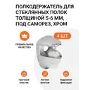 Полкодержатель для стеклянных полок толщиной 5-6 мм под саморез хром 8 шт. (2x4)