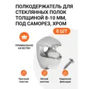 Полкодержатель для стеклянных полок толщиной 8-10 мм под саморез хром 8 шт. (2x4)