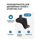 Полкодержатель для деревянных полок с фиксацией штифтом черный цинк 16 шт.